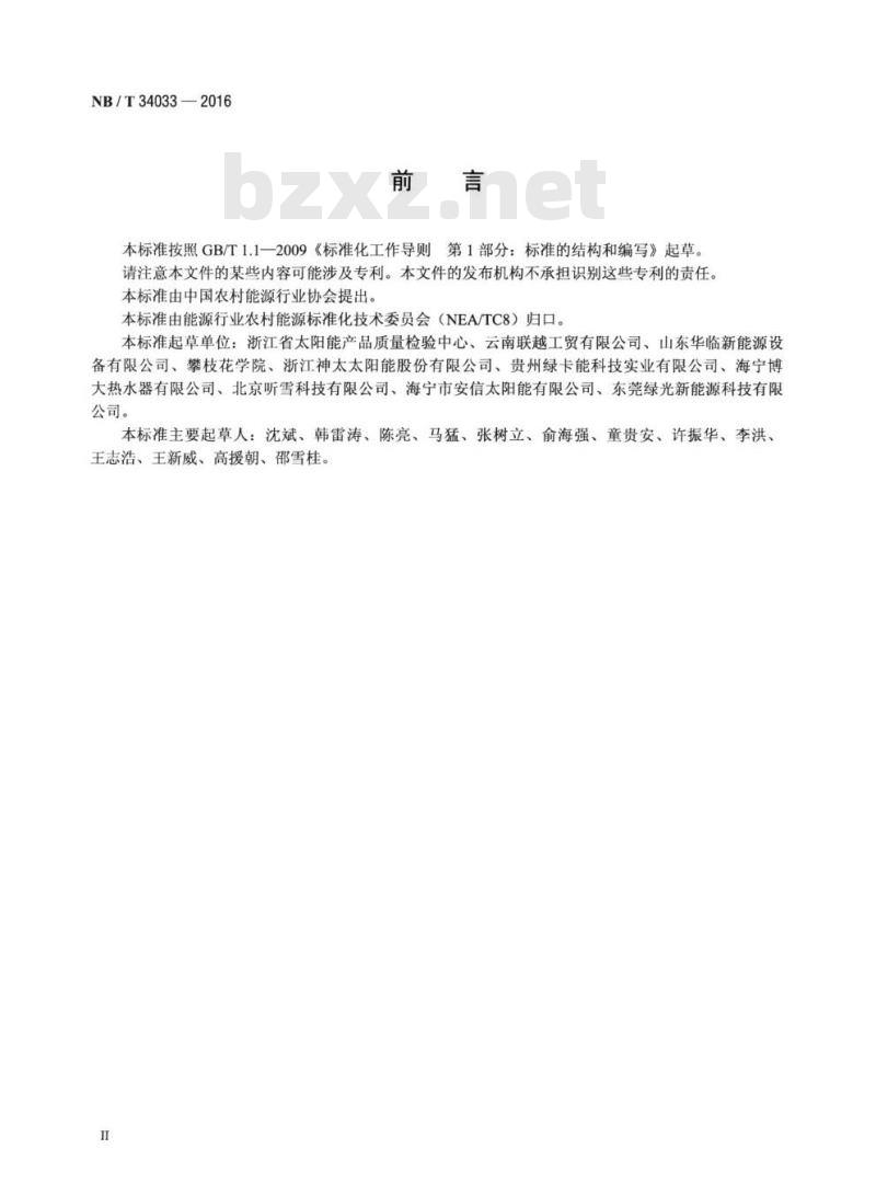 NB/T 34033-2016 家用太阳能热水器支架 NB/T 34033-2016 家用太阳能热水器支架