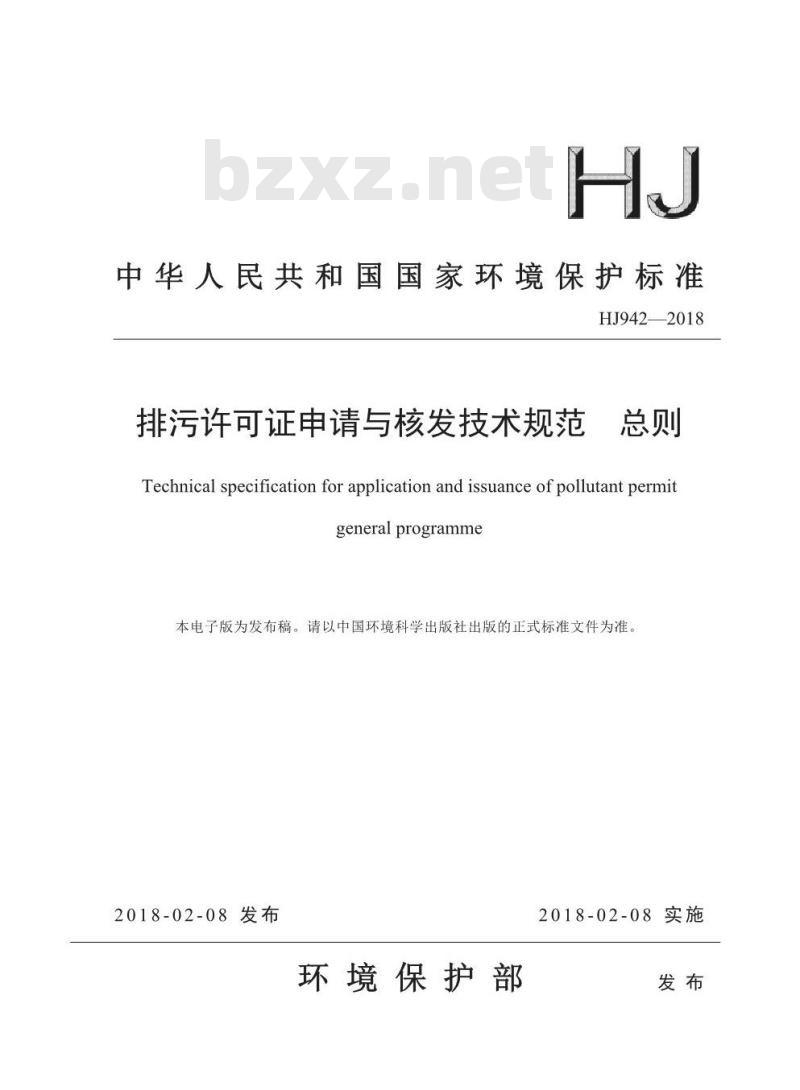 HJ 942-2018 排污许可证申请与核发技术规范 总则 HJ 942-2018 排污许可证申请与核发技术规范 总则