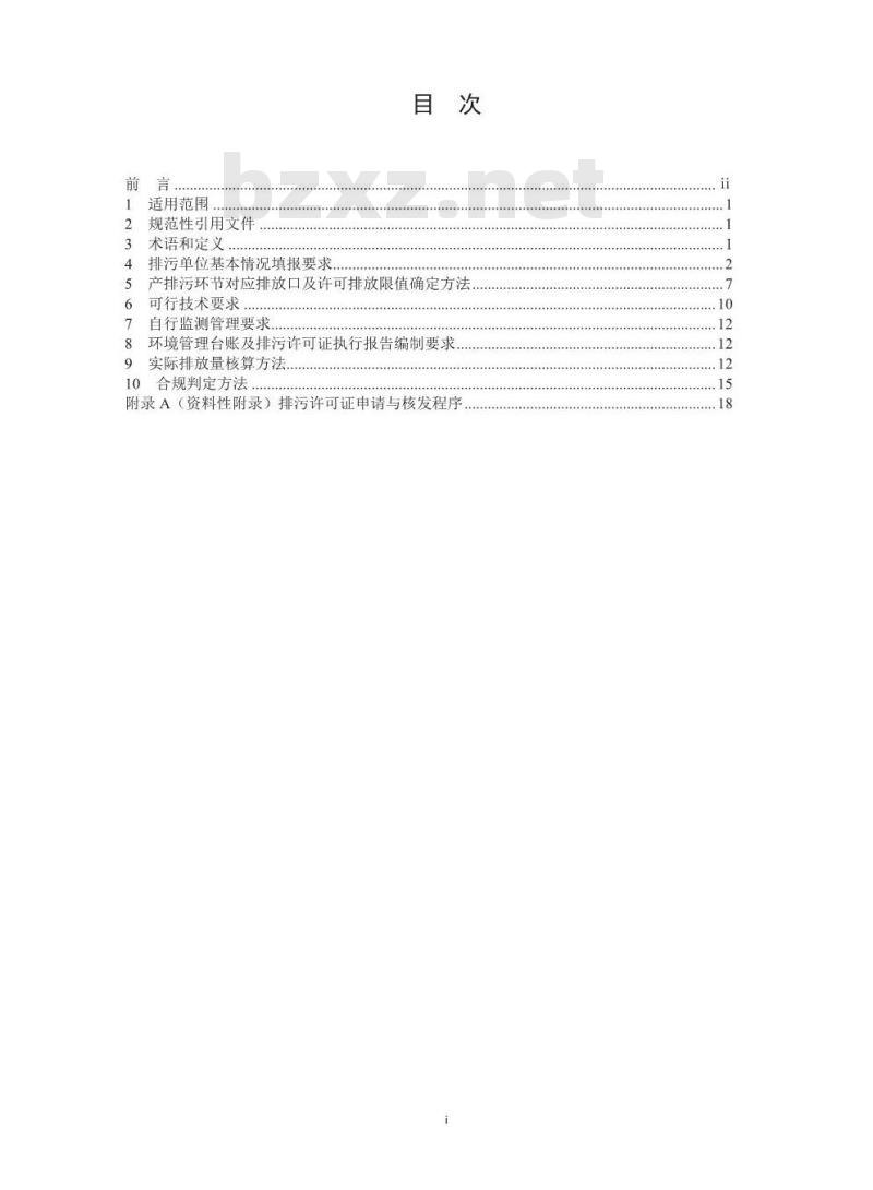 HJ 942-2018 排污许可证申请与核发技术规范 总则 HJ 942-2018 排污许可证申请与核发技术规范 总则