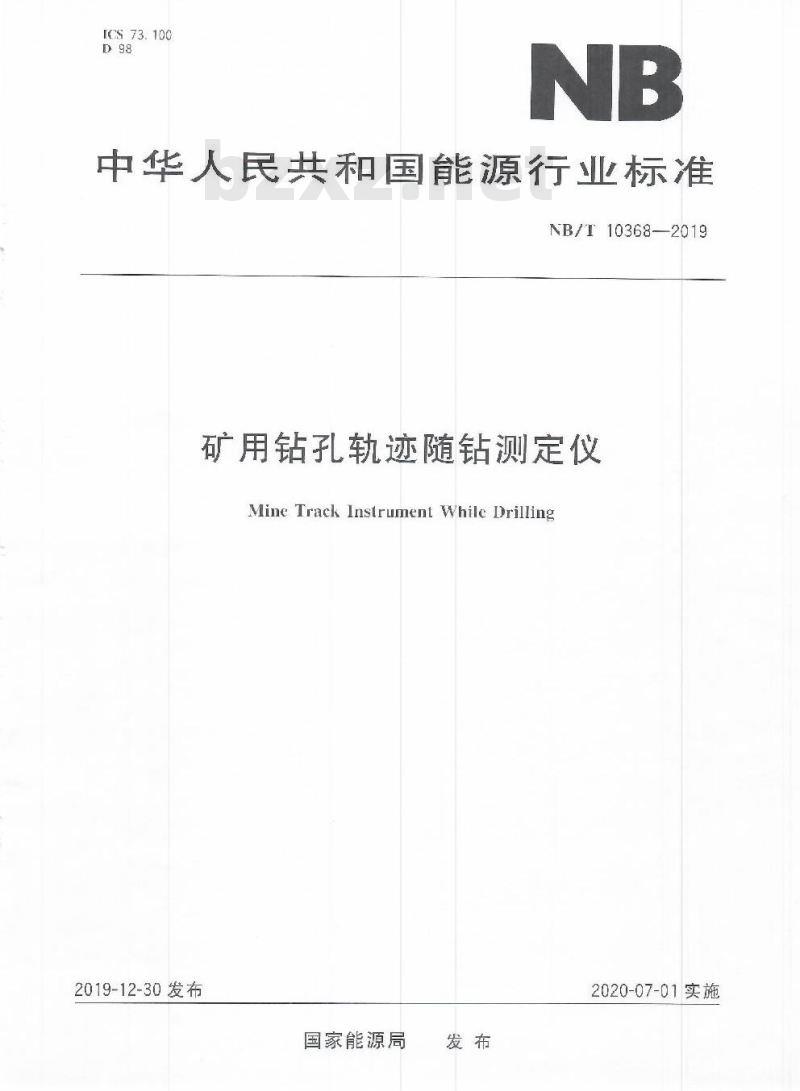 NB/T 10368-2019 矿用钻孔轨迹随钻测定仪 NB/T 10368-2019 矿用钻孔轨迹随钻测定仪