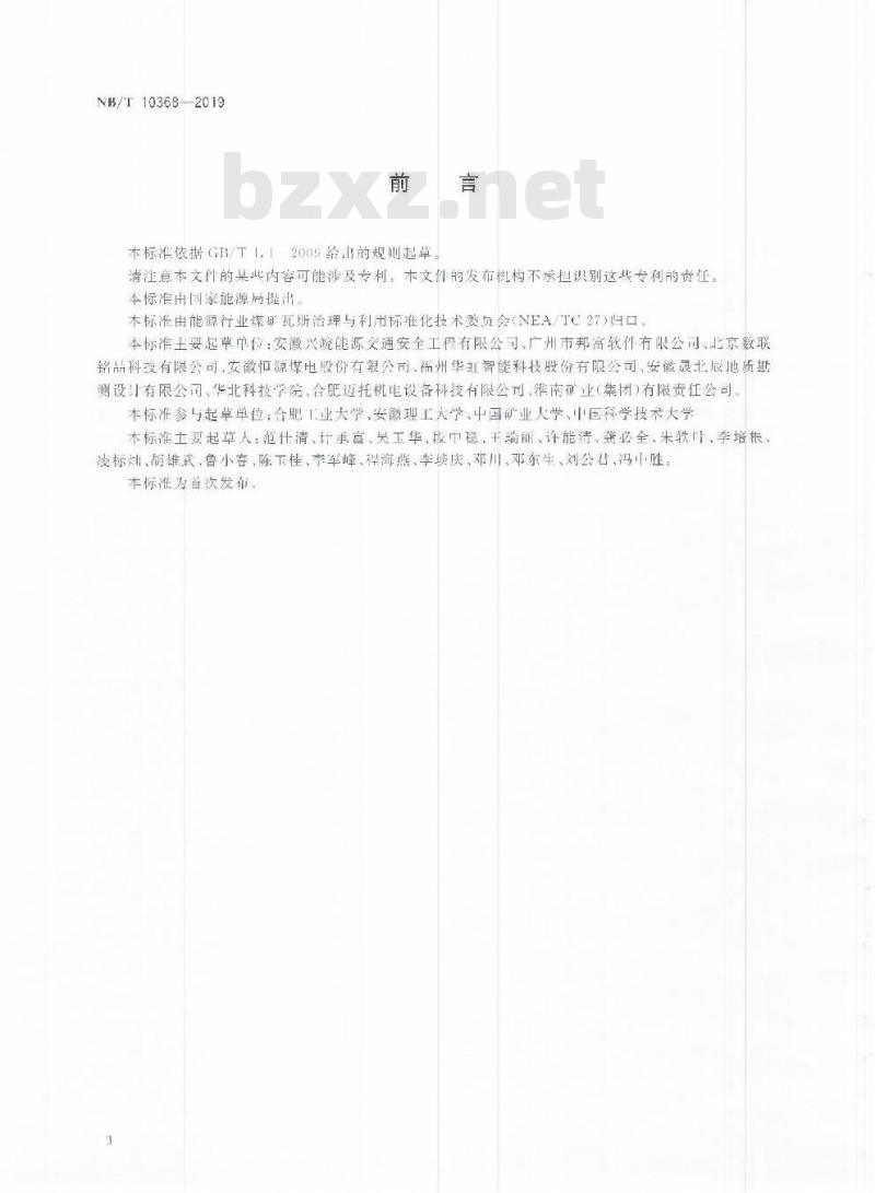 NB/T 10368-2019 矿用钻孔轨迹随钻测定仪 NB/T 10368-2019 矿用钻孔轨迹随钻测定仪