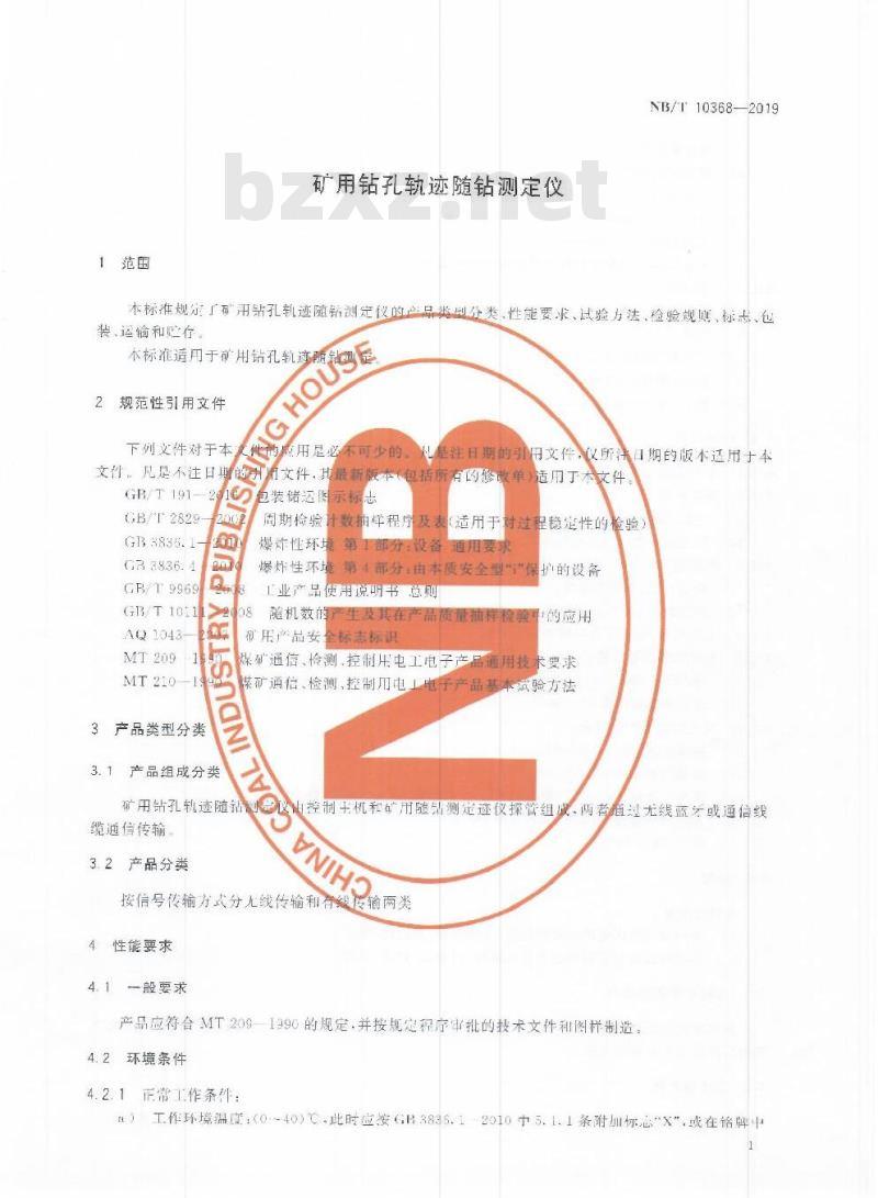 NB/T 10368-2019 矿用钻孔轨迹随钻测定仪 NB/T 10368-2019 矿用钻孔轨迹随钻测定仪