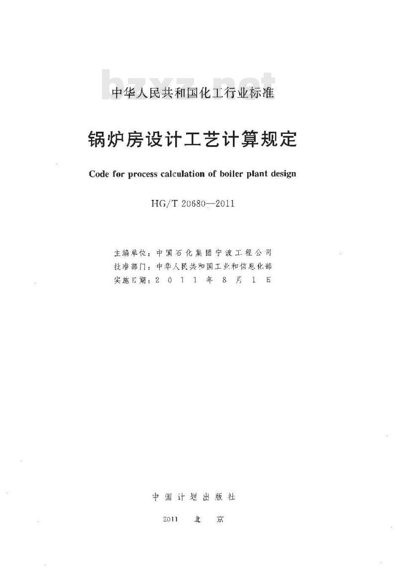 HG/T 20680-2011 代替 HG/ T 20680-1990 锅炉房设计工艺计算规定 HG/T 20680-2011 代替 HG/ T 20680-1990 锅炉房设计工艺计算规定