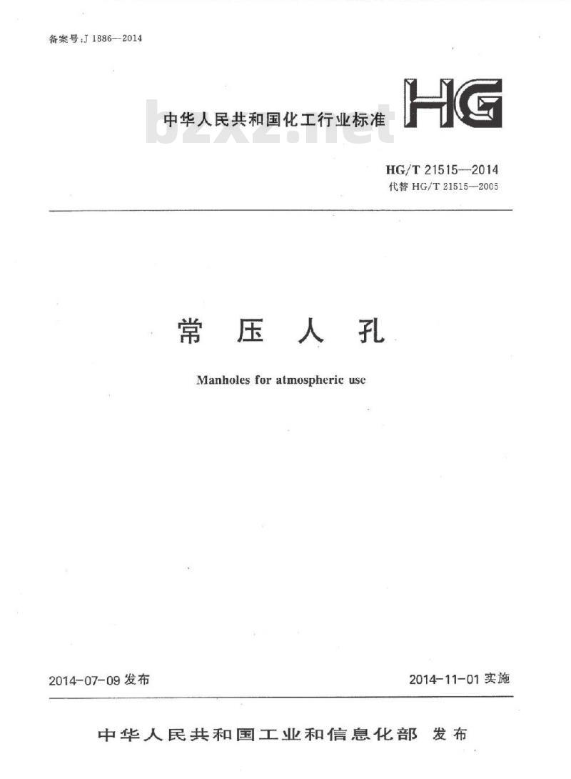 HG/T 21515-2014 代替 HG/T 21515-2005 常压人孔 HG/T 21515-2014 代替 HG/T 21515-2005 常压人孔