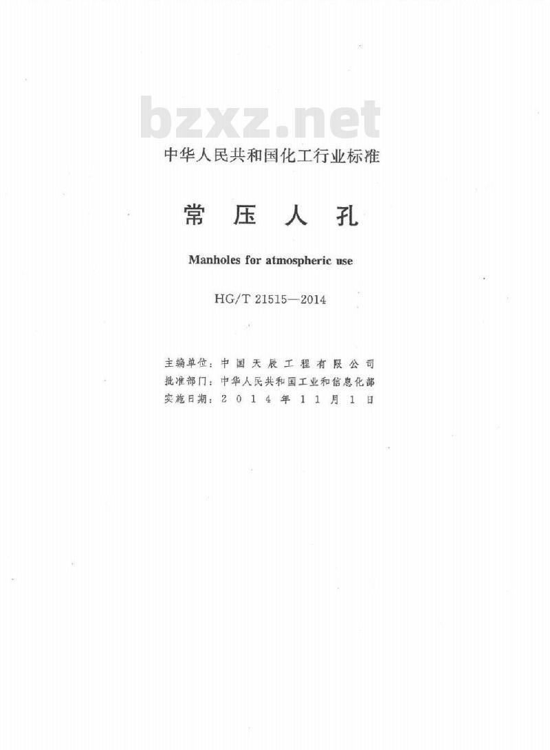 HG/T 21515-2014 代替 HG/T 21515-2005 常压人孔 HG/T 21515-2014 代替 HG/T 21515-2005 常压人孔