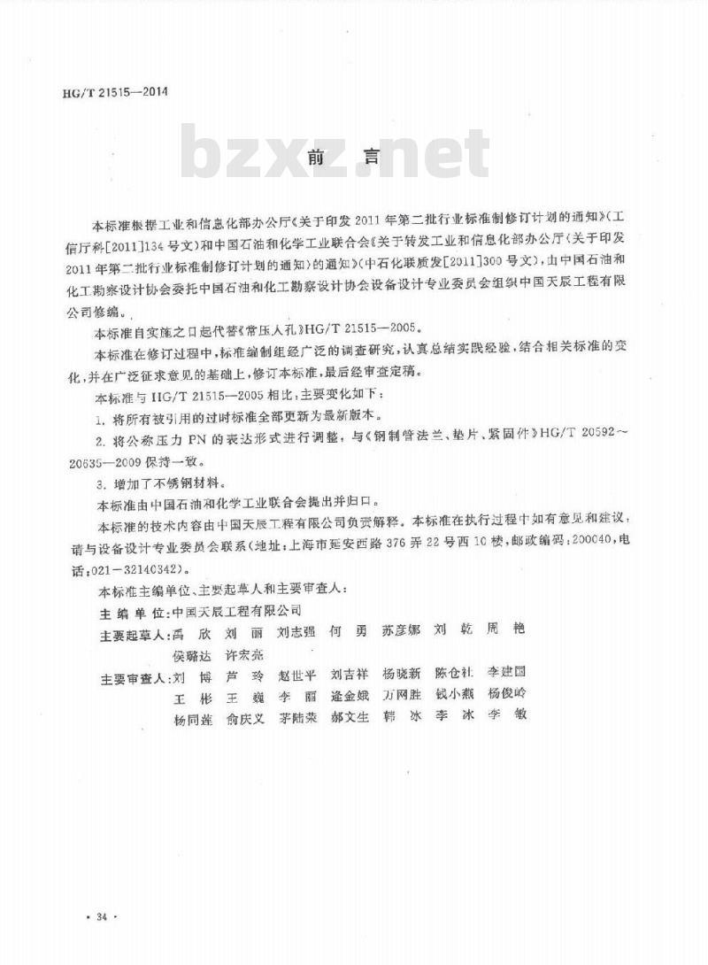 HG/T 21515-2014 代替 HG/T 21515-2005 常压人孔 HG/T 21515-2014 代替 HG/T 21515-2005 常压人孔