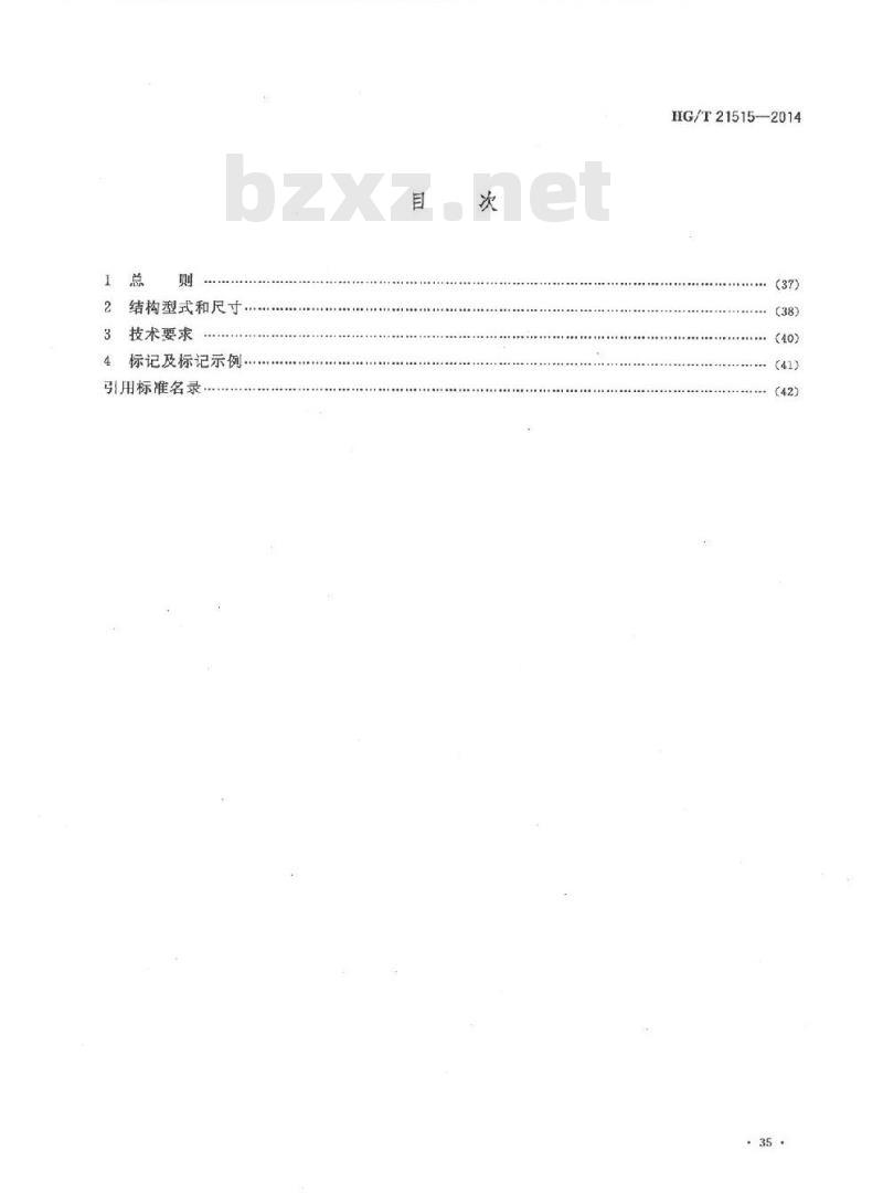 HG/T 21515-2014 代替 HG/T 21515-2005 常压人孔 HG/T 21515-2014 代替 HG/T 21515-2005 常压人孔