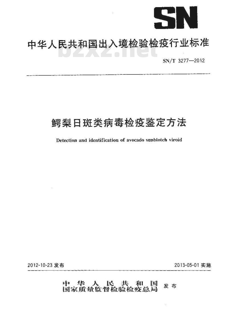 SN/T 3277-2012 鳄梨日斑类病毒检疫鉴定方法 SN/T 3277-2012 鳄梨日斑类病毒检疫鉴定方法