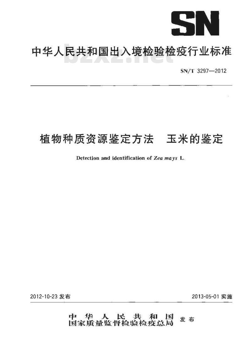 SN/T 3297-2012 植物种质资源鉴定方法玉米的鉴定