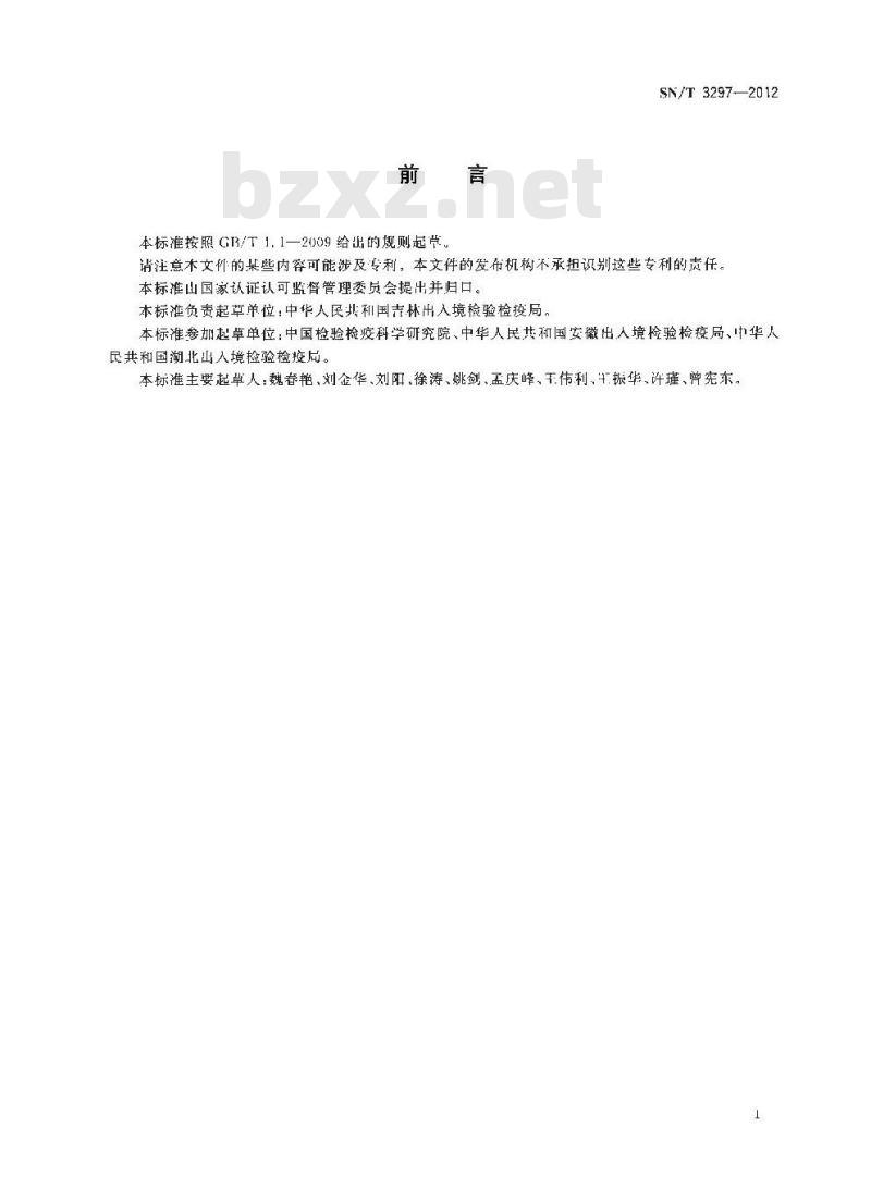 SN/T 3297-2012 植物种质资源鉴定方法玉米的鉴定