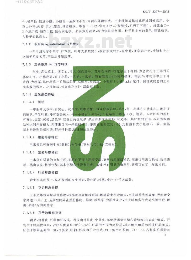 SN/T 3297-2012 植物种质资源鉴定方法玉米的鉴定