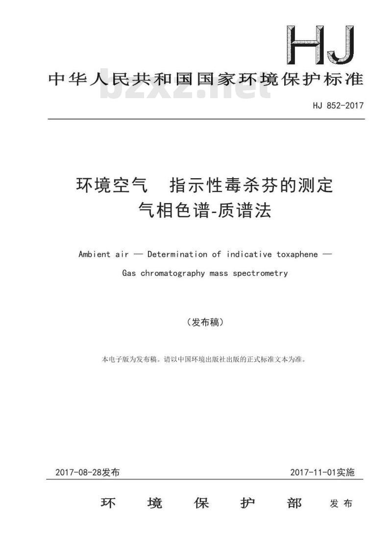 HJ 852-2017 环境空气 指示性毒杀芬的测定 气相色谱-质谱法 HJ 852-2017 环境空气 指示性毒杀芬的测定 气相色谱-质谱法