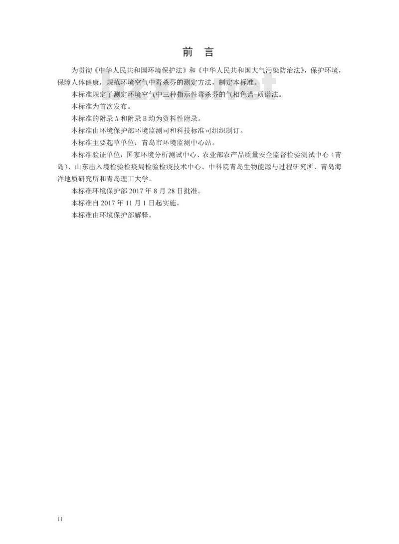 HJ 852-2017 环境空气 指示性毒杀芬的测定 气相色谱-质谱法 HJ 852-2017 环境空气 指示性毒杀芬的测定 气相色谱-质谱法