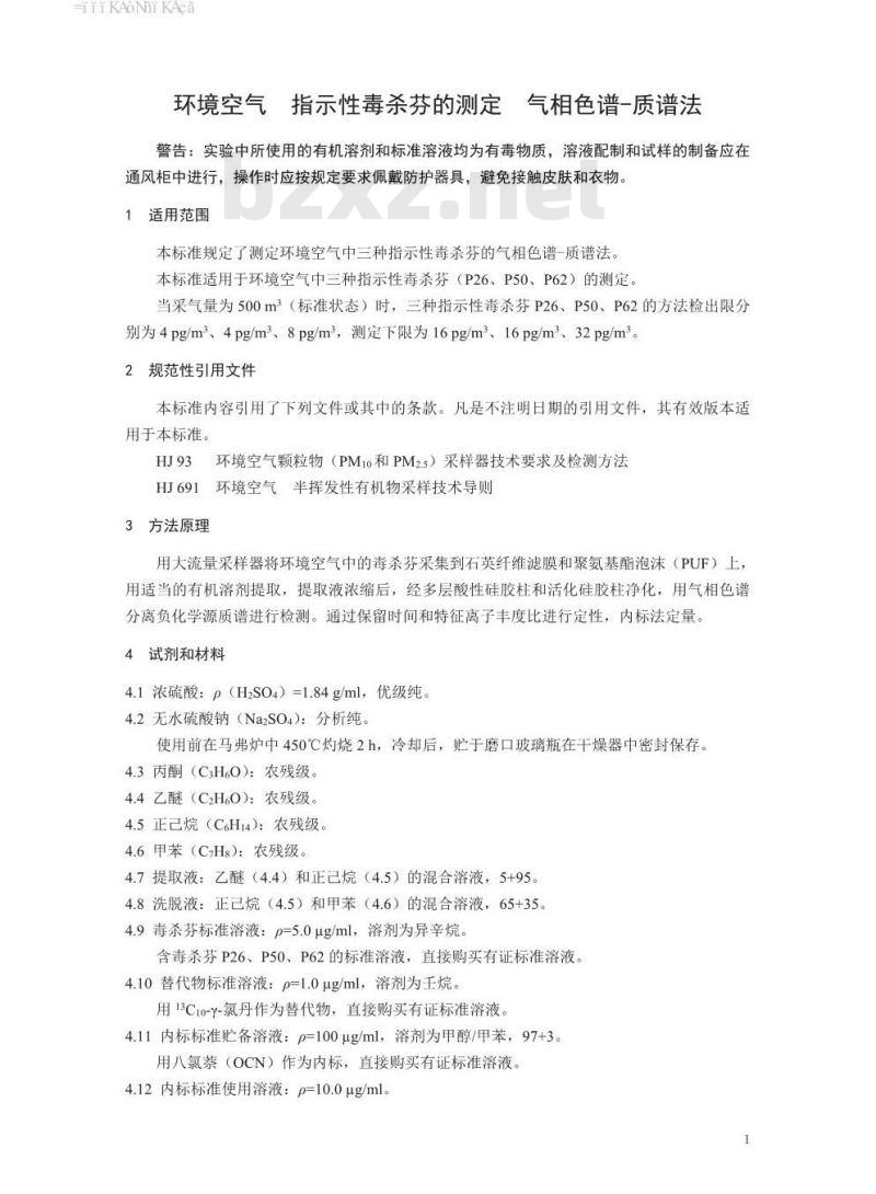 HJ 852-2017 环境空气 指示性毒杀芬的测定 气相色谱-质谱法 HJ 852-2017 环境空气 指示性毒杀芬的测定 气相色谱-质谱法