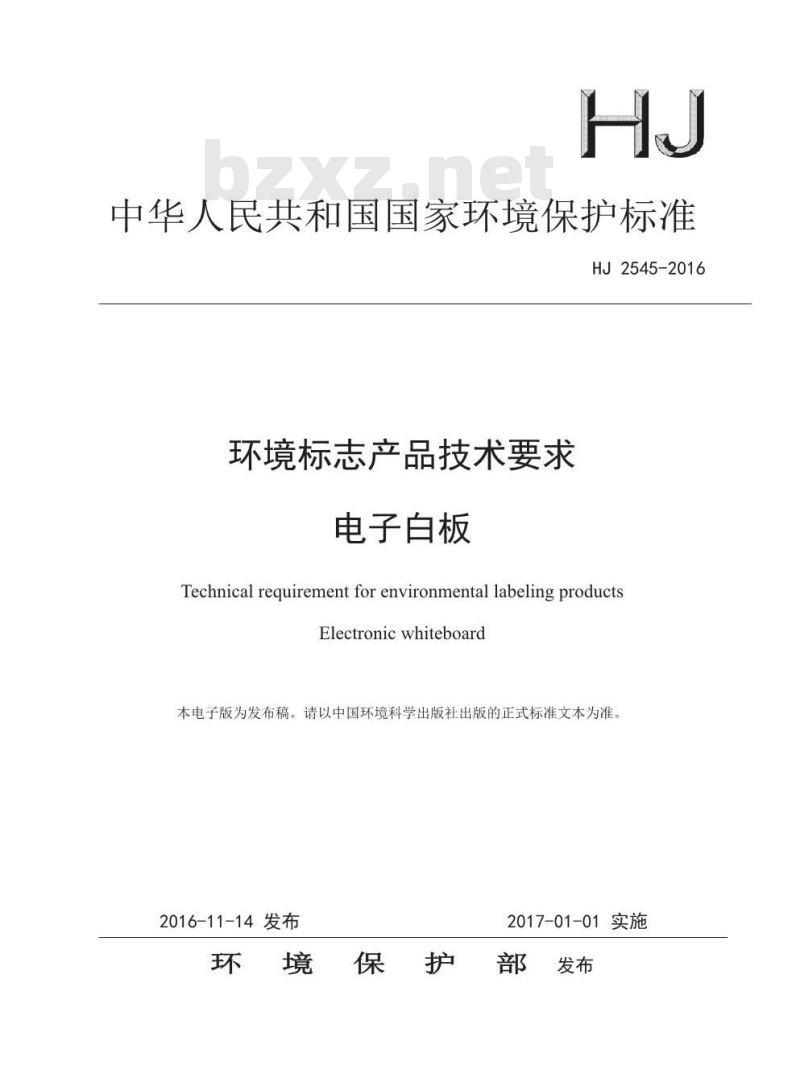 HJ 2545-2016 环境标志产品技术要求 电子白板