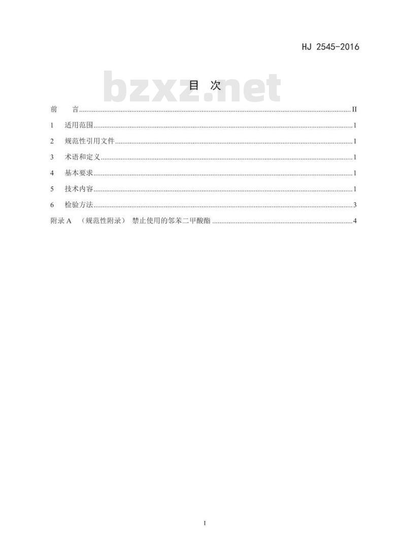 HJ 2545-2016 环境标志产品技术要求 电子白板