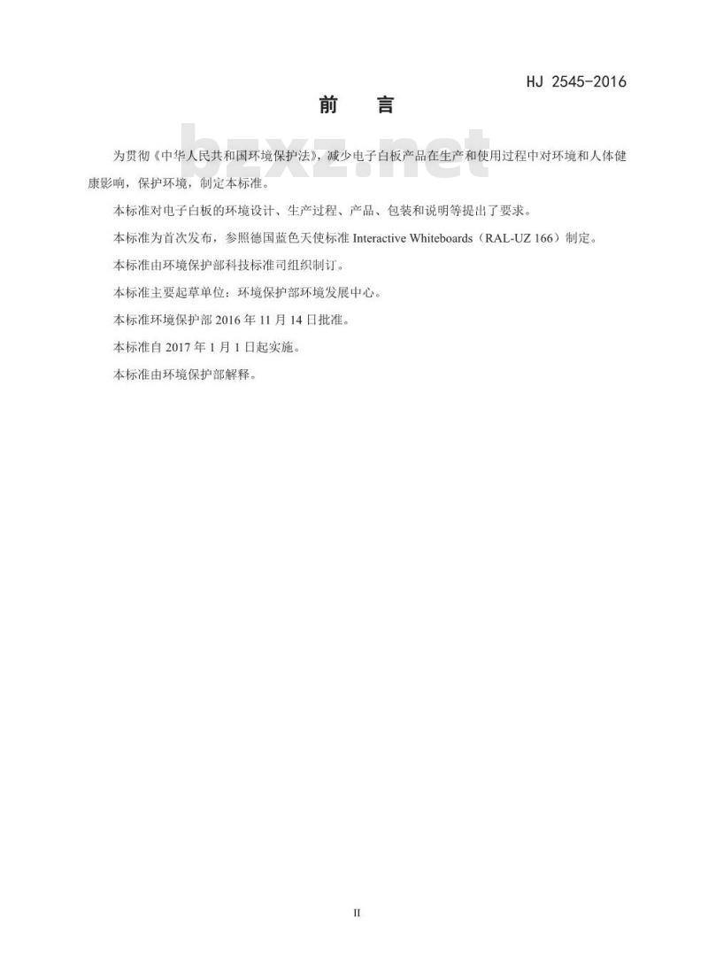 HJ 2545-2016 环境标志产品技术要求 电子白板