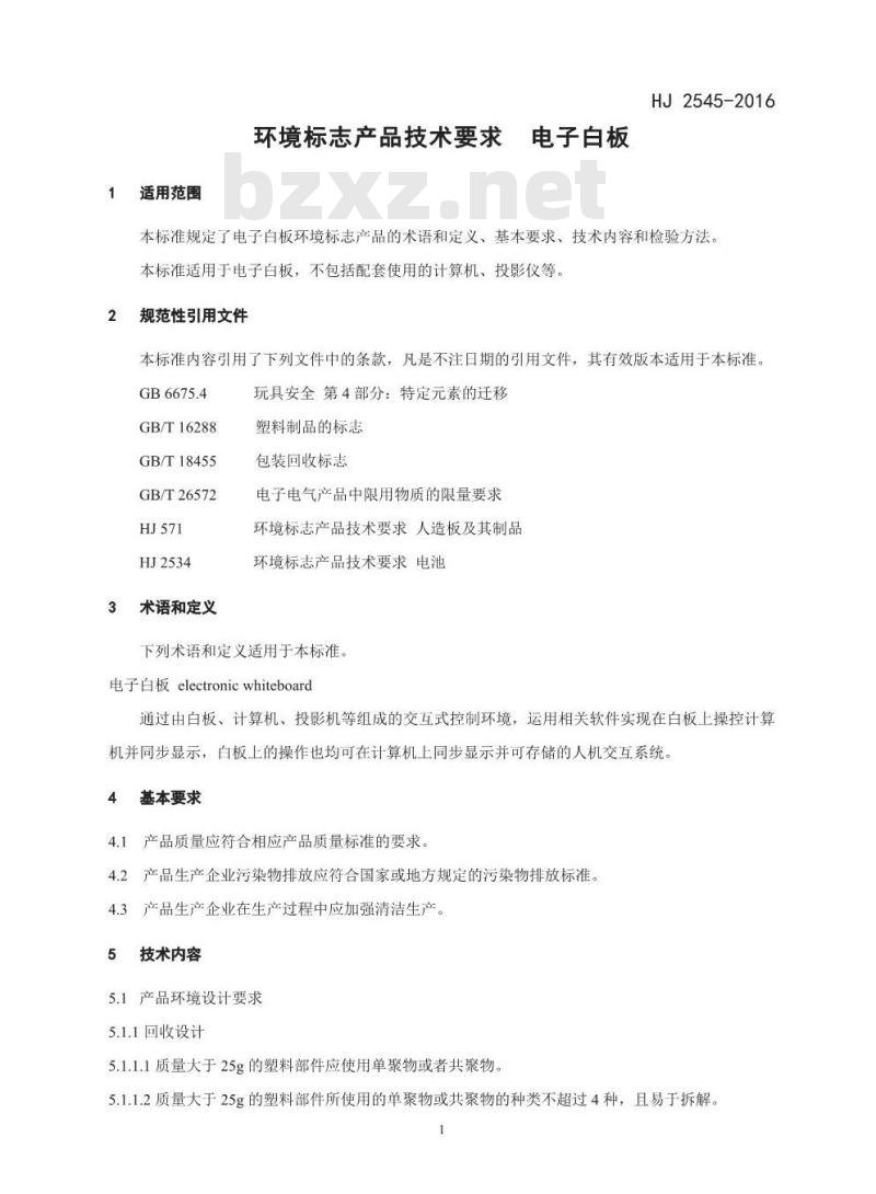 HJ 2545-2016 环境标志产品技术要求 电子白板