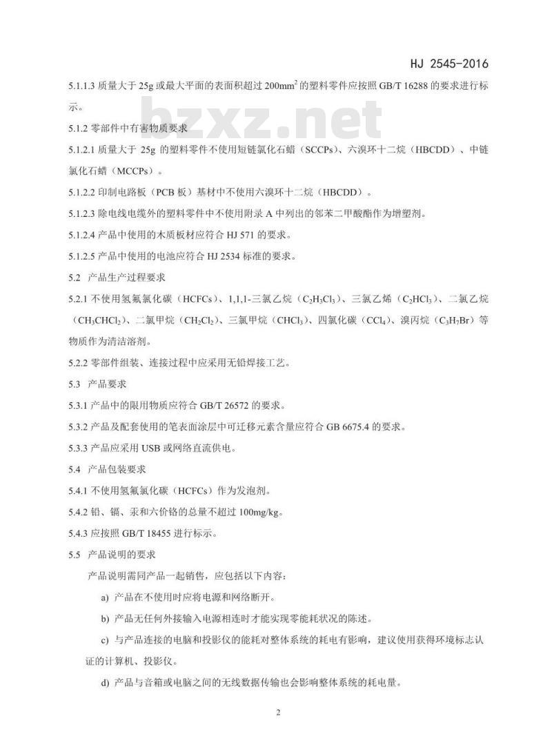 HJ 2545-2016 环境标志产品技术要求 电子白板