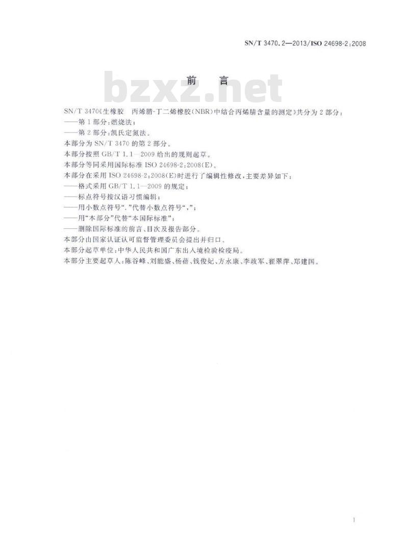 SN/T 3470.2-2013 生橡胶丙烯腈-丁二烯橡胶(NBR)中结合丙烯腈含量的测定第2部分:凯氏定氮法 SN/T 3470.2-2013 生橡胶丙烯腈-丁二烯橡胶(NBR)中结合丙烯腈含量的测定第2部分:凯氏定氮法