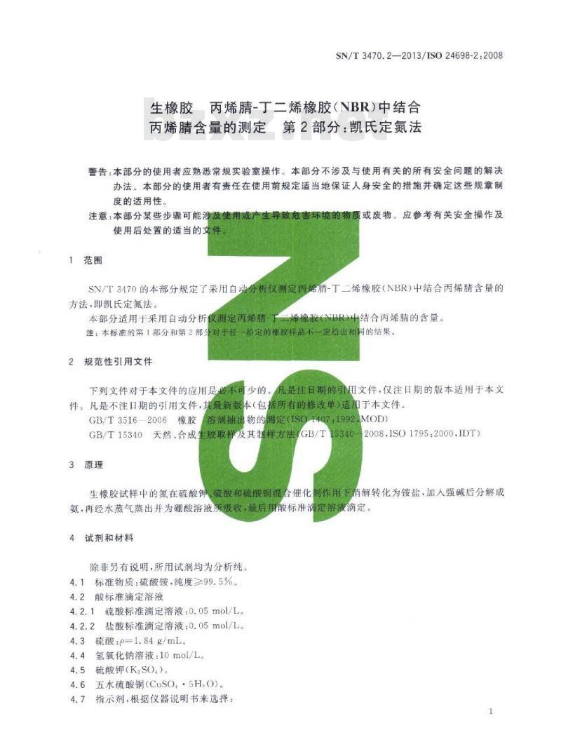 SN/T 3470.2-2013 生橡胶丙烯腈-丁二烯橡胶(NBR)中结合丙烯腈含量的测定第2部分:凯氏定氮法 SN/T 3470.2-2013 生橡胶丙烯腈-丁二烯橡胶(NBR)中结合丙烯腈含量的测定第2部分:凯氏定氮法