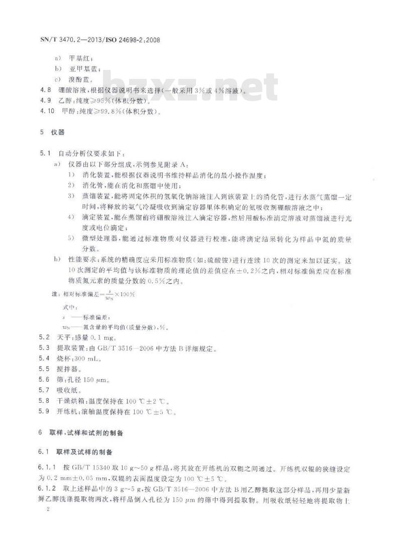 SN/T 3470.2-2013 生橡胶丙烯腈-丁二烯橡胶(NBR)中结合丙烯腈含量的测定第2部分:凯氏定氮法 SN/T 3470.2-2013 生橡胶丙烯腈-丁二烯橡胶(NBR)中结合丙烯腈含量的测定第2部分:凯氏定氮法