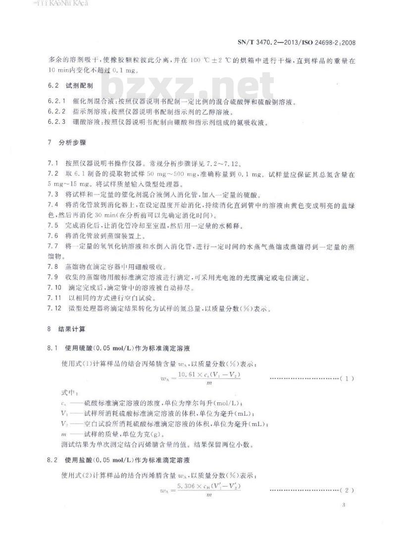 SN/T 3470.2-2013 生橡胶丙烯腈-丁二烯橡胶(NBR)中结合丙烯腈含量的测定第2部分:凯氏定氮法 SN/T 3470.2-2013 生橡胶丙烯腈-丁二烯橡胶(NBR)中结合丙烯腈含量的测定第2部分:凯氏定氮法