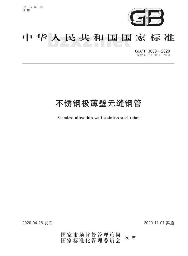 GB/T 3089-2020 不锈钢极薄壁无缝钢管 GB/T 3089-2020 不锈钢极薄壁无缝钢管