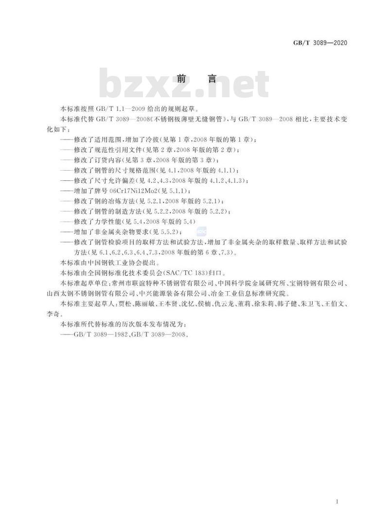 GB/T 3089-2020 不锈钢极薄壁无缝钢管 GB/T 3089-2020 不锈钢极薄壁无缝钢管