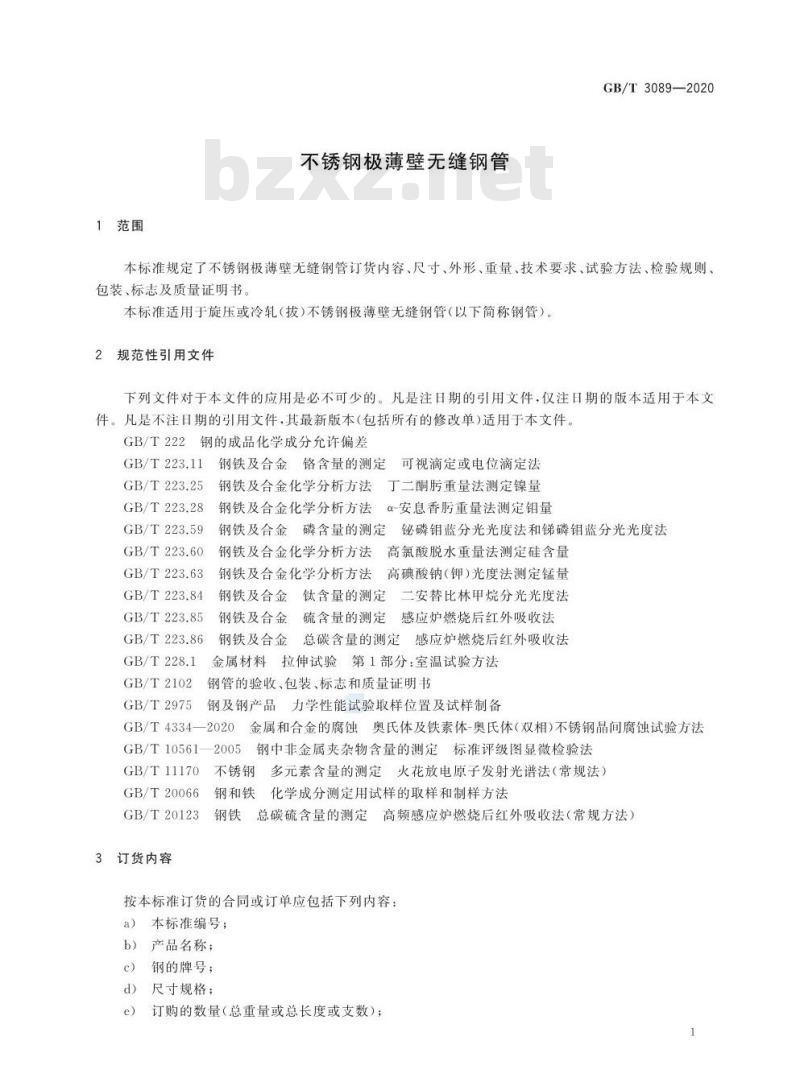 GB/T 3089-2020 不锈钢极薄壁无缝钢管 GB/T 3089-2020 不锈钢极薄壁无缝钢管