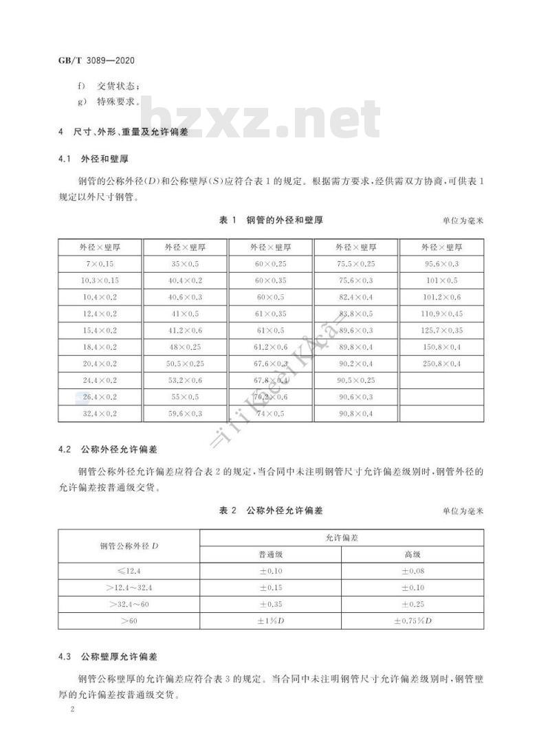GB/T 3089-2020 不锈钢极薄壁无缝钢管 GB/T 3089-2020 不锈钢极薄壁无缝钢管