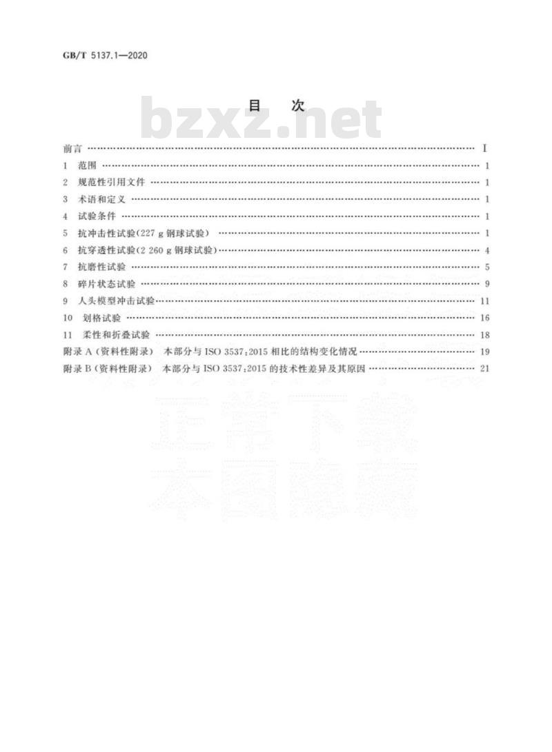GB/T 5137.1-2020 汽车安全玻璃试验方法第1部分:力学性能试验