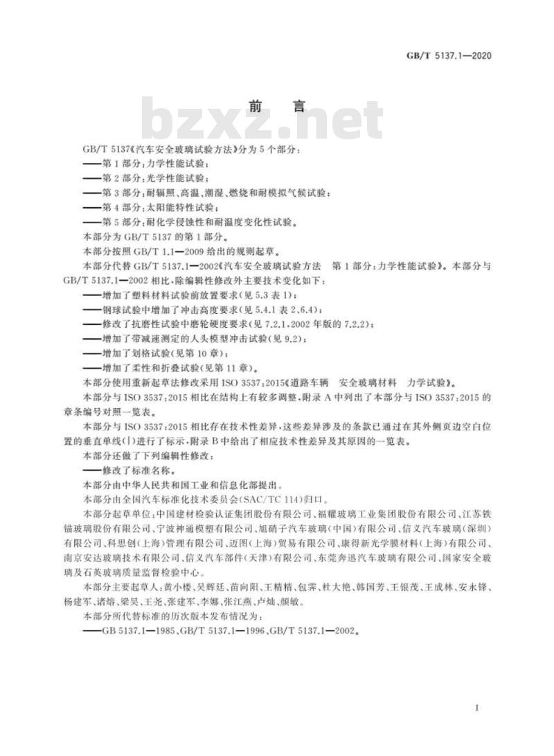 GB/T 5137.1-2020 汽车安全玻璃试验方法第1部分:力学性能试验