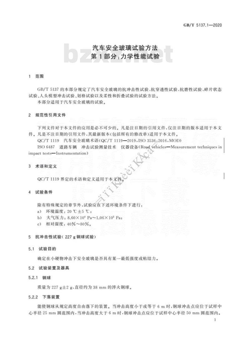 GB/T 5137.1-2020 汽车安全玻璃试验方法第1部分:力学性能试验