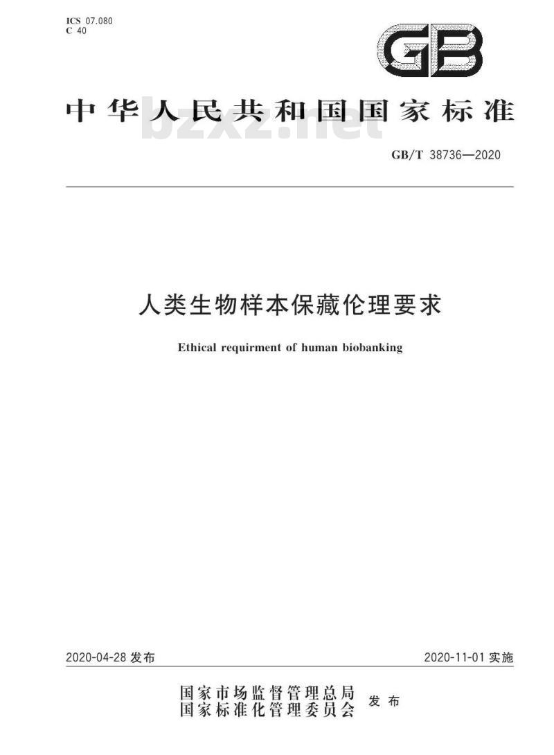 GB/T 38736-2020 人类生物样本保藏伦理要求 GB/T 38736-2020 人类生物样本保藏伦理要求