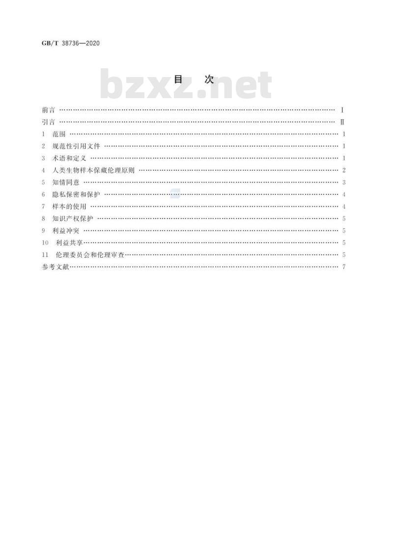 GB/T 38736-2020 人类生物样本保藏伦理要求 GB/T 38736-2020 人类生物样本保藏伦理要求