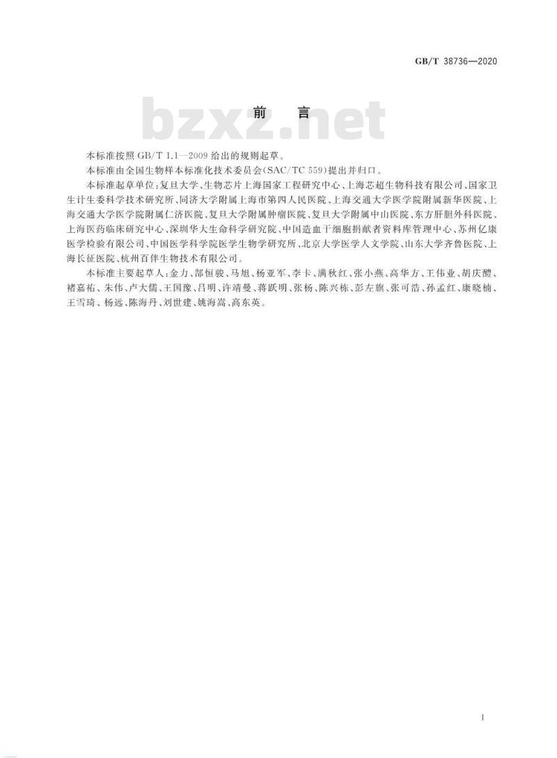 GB/T 38736-2020 人类生物样本保藏伦理要求 GB/T 38736-2020 人类生物样本保藏伦理要求