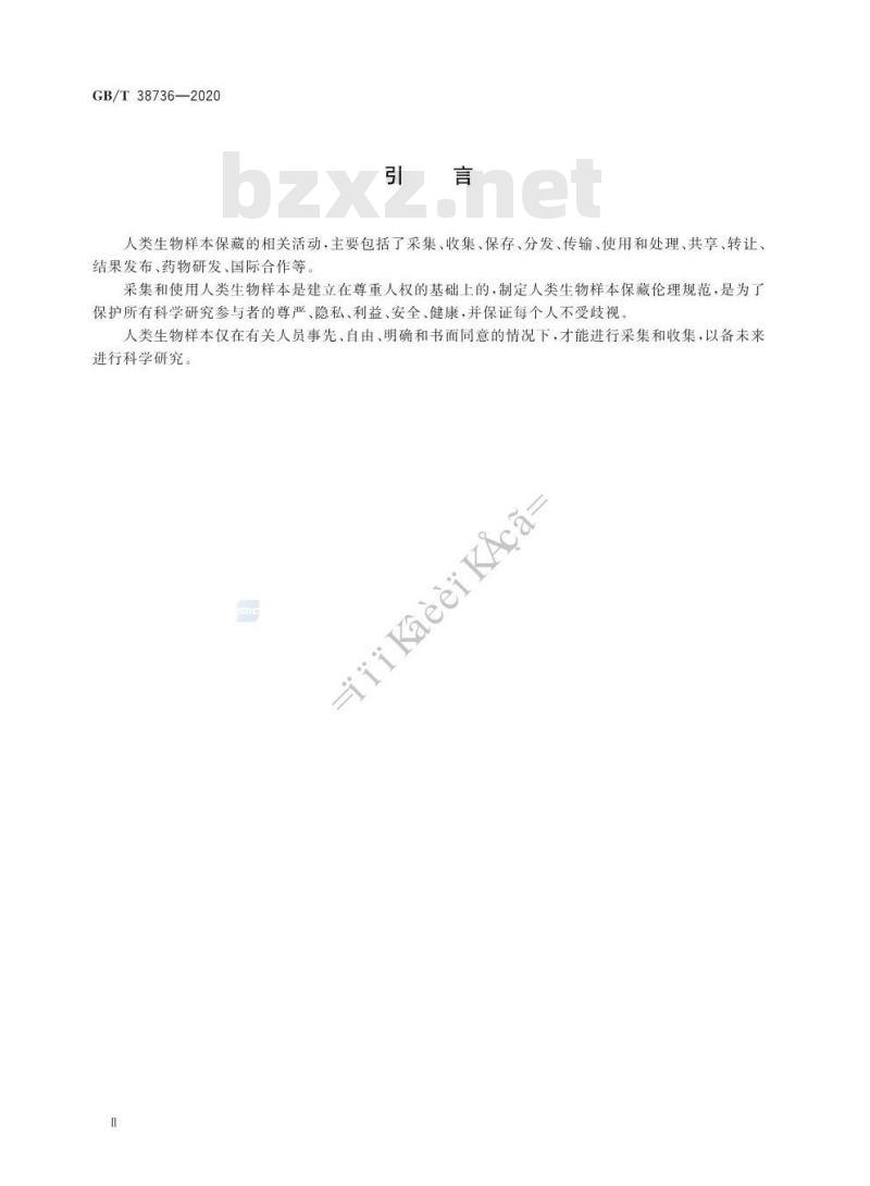 GB/T 38736-2020 人类生物样本保藏伦理要求 GB/T 38736-2020 人类生物样本保藏伦理要求