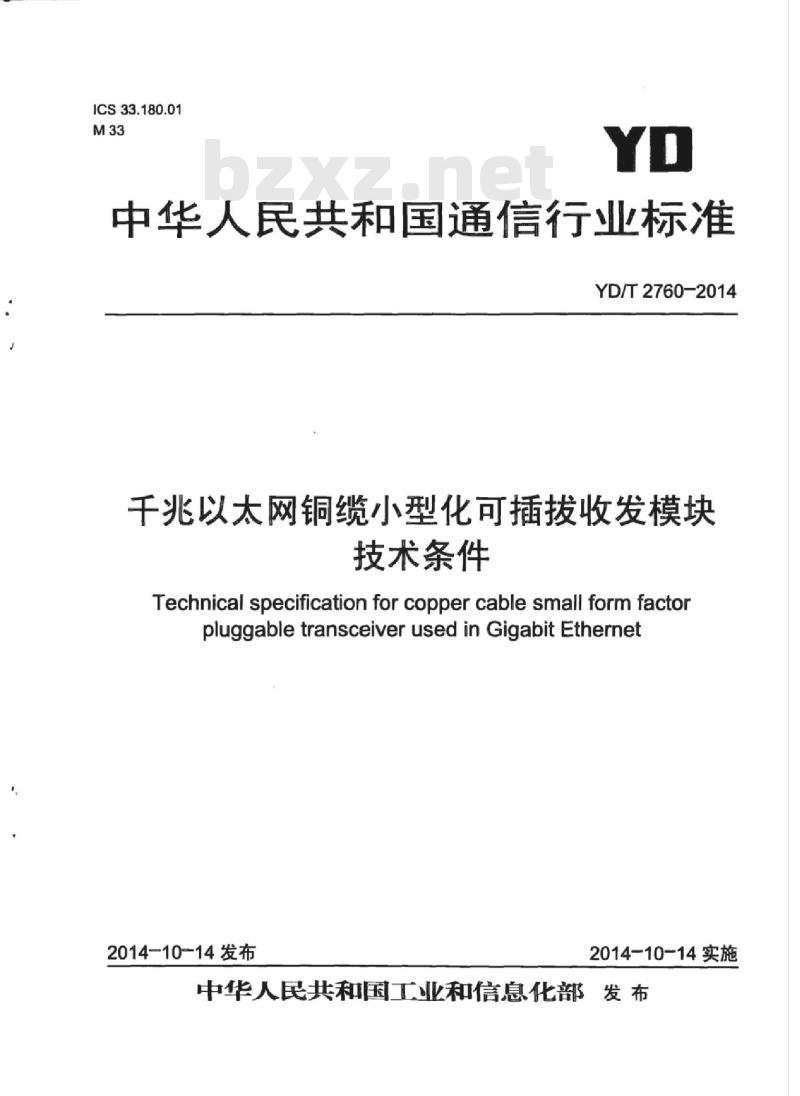 YD/T 2760-2014 千兆以太网铜缆小型化可插拔收发模块技术条件 YD/T 2760-2014 千兆以太网铜缆小型化可插拔收发模块技术条件