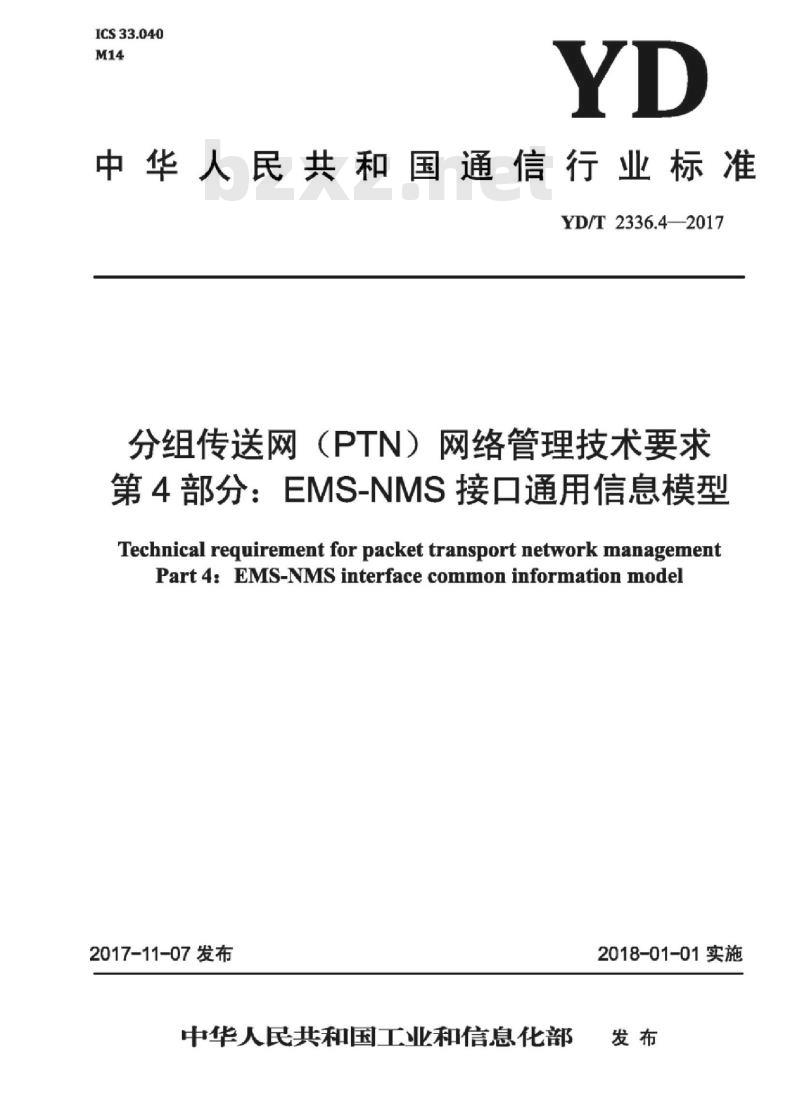 YD/T 2336.4-2017 分组传送网(PTN)网络管理技术要求 第4部分:EMS-NMS接口通用信息模型