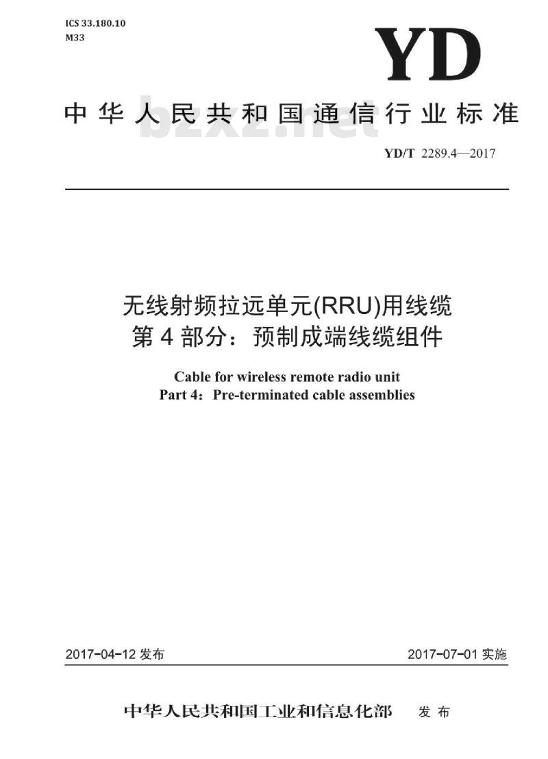 YD/T 2289.4-2017 无线射频拉远单元(RRU)用线缆 第4部分:预制成端线缆组件 YD/T 2289.4-2017 无线射频拉远单元(RRU)用线缆 第4部分:预制成端线缆组件