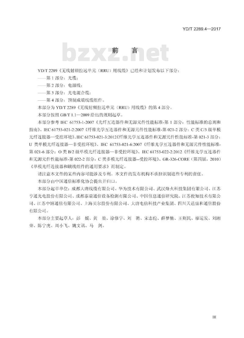 YD/T 2289.4-2017 无线射频拉远单元(RRU)用线缆 第4部分:预制成端线缆组件 YD/T 2289.4-2017 无线射频拉远单元(RRU)用线缆 第4部分:预制成端线缆组件