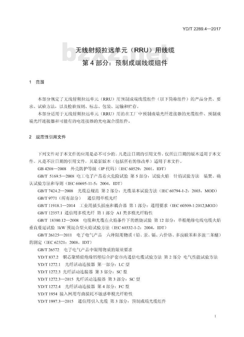 YD/T 2289.4-2017 无线射频拉远单元(RRU)用线缆 第4部分:预制成端线缆组件 YD/T 2289.4-2017 无线射频拉远单元(RRU)用线缆 第4部分:预制成端线缆组件