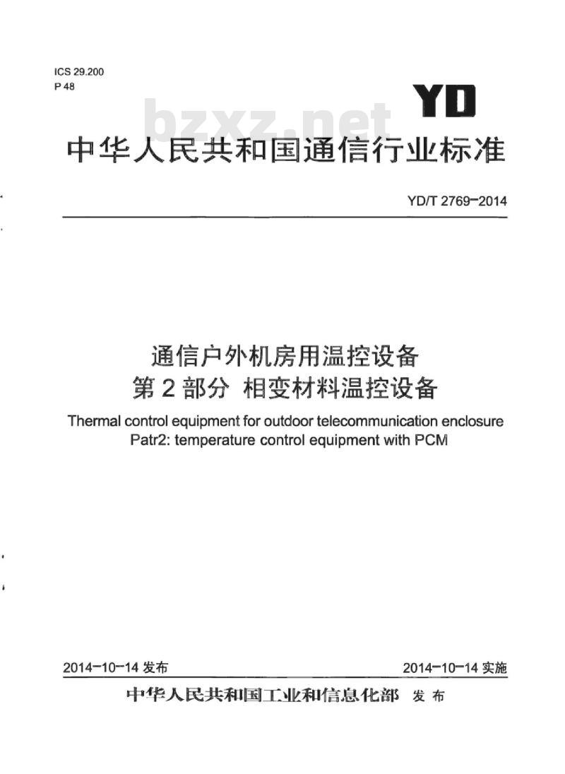 YD/T 2769-2014 通信户外机房用温控设备 第2部分相变材料温控设备 YD/T 2769-2014 通信户外机房用温控设备 第2部分相变材料温控设备