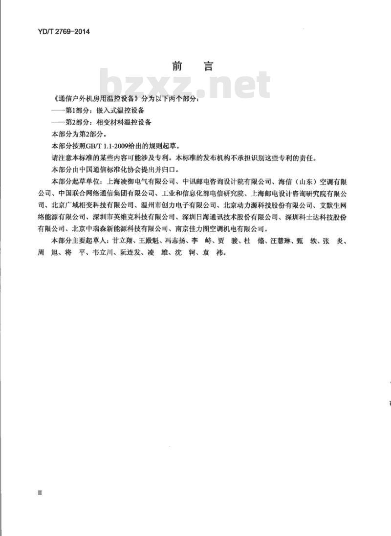 YD/T 2769-2014 通信户外机房用温控设备 第2部分相变材料温控设备 YD/T 2769-2014 通信户外机房用温控设备 第2部分相变材料温控设备