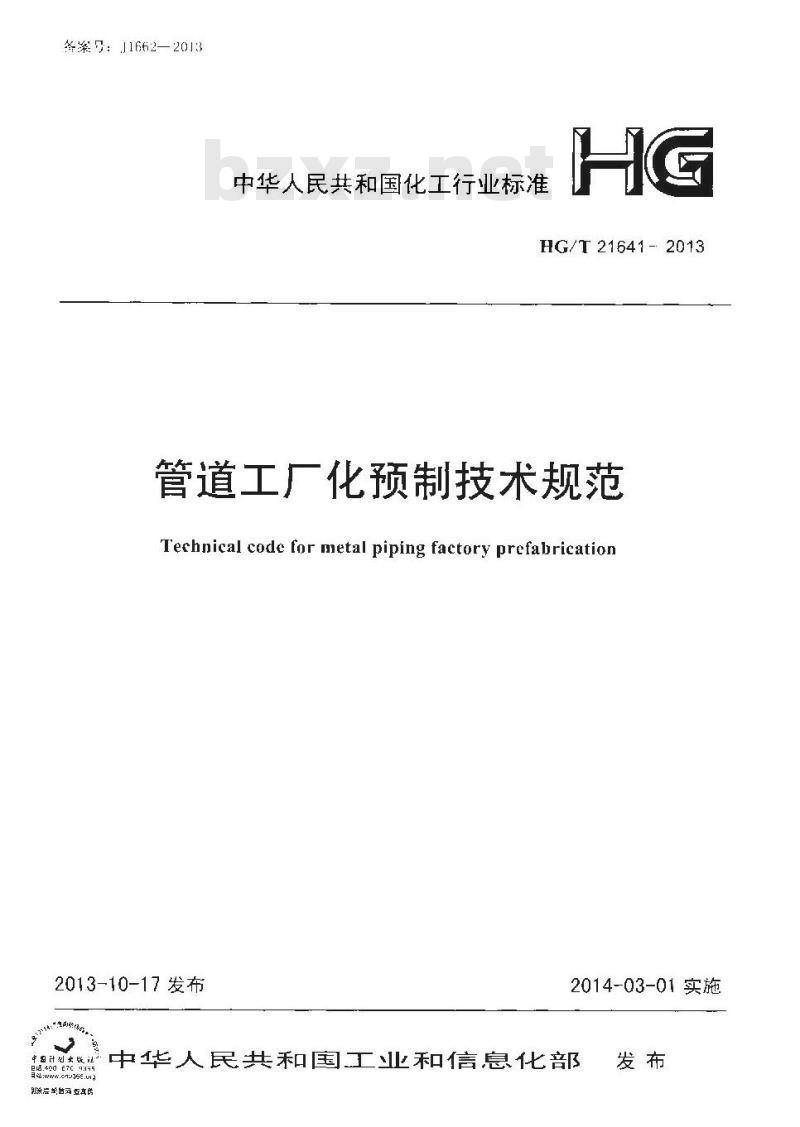 HG/T 21641-2013 管道工厂化预制技术规范 HG/T 21641-2013 管道工厂化预制技术规范