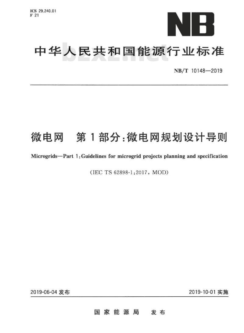 NB/T 10148-2019 微电网第1部分:微电网规划设计导则