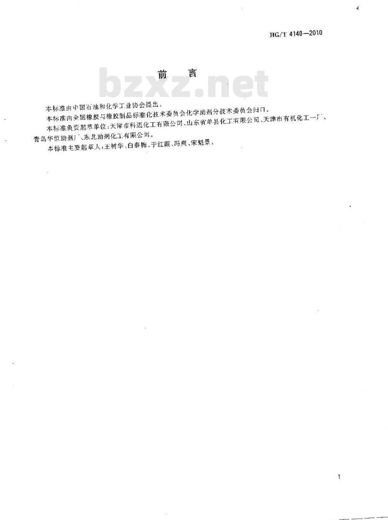 HG/T 4140-2010 硫化促进剂 DCBS HG/T 4140-2010 硫化促进剂 DCBS