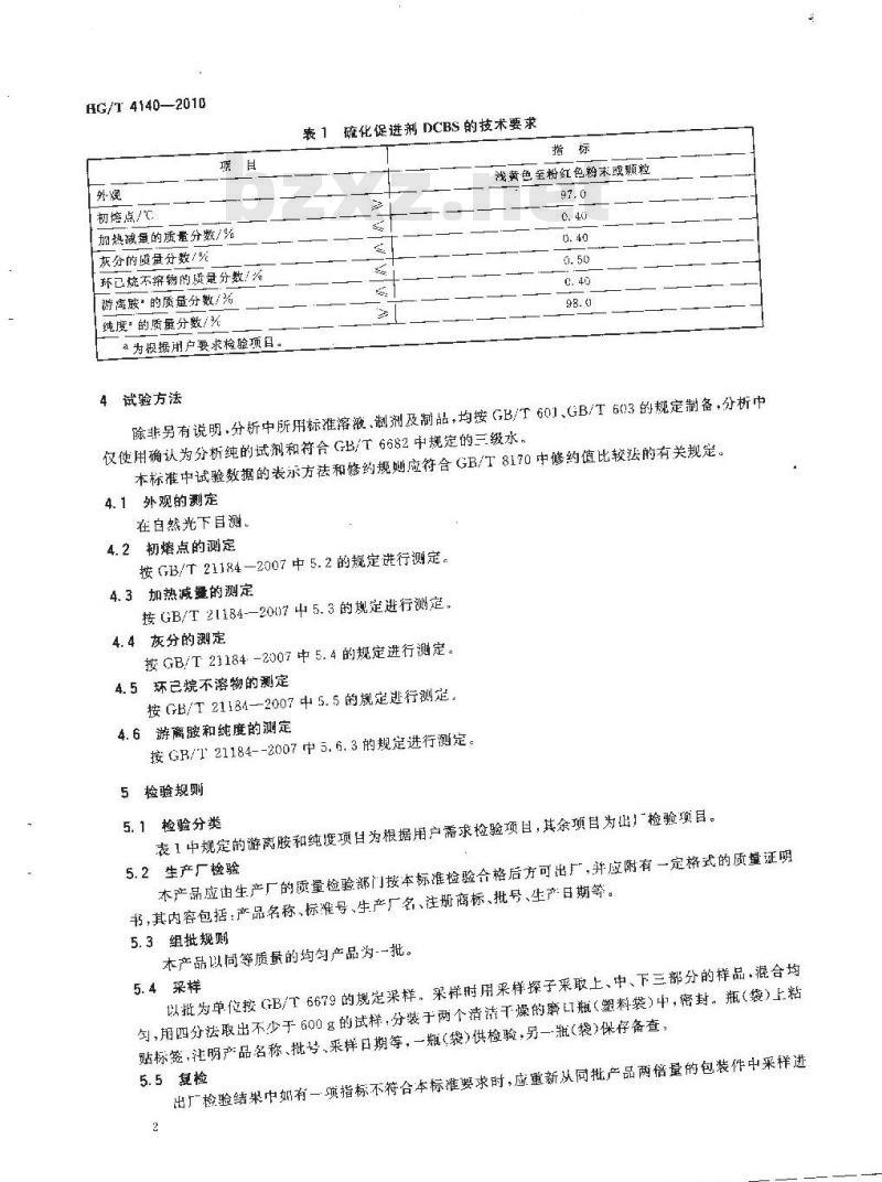 HG/T 4140-2010 硫化促进剂 DCBS HG/T 4140-2010 硫化促进剂 DCBS