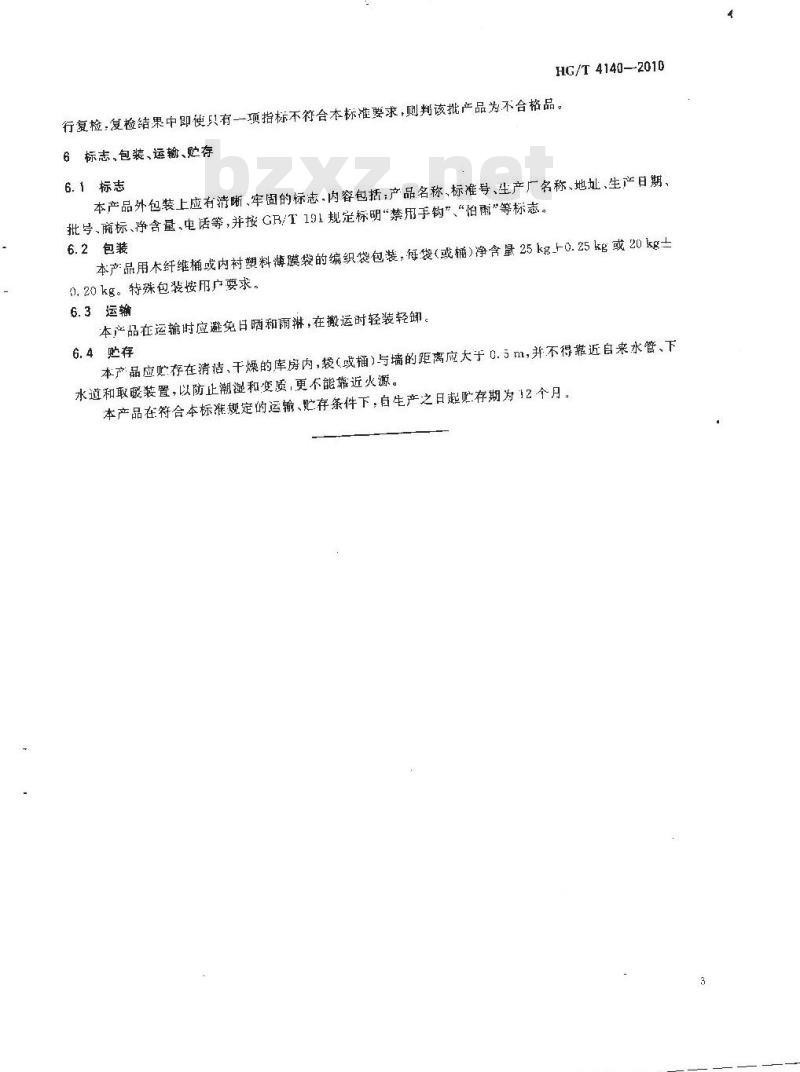 HG/T 4140-2010 硫化促进剂 DCBS HG/T 4140-2010 硫化促进剂 DCBS